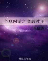 全息网游之魔教教主小说封面
