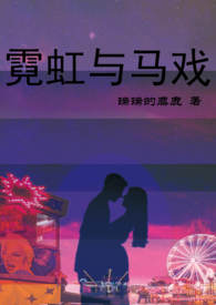 霓虹与马戏【1v1】小说封面