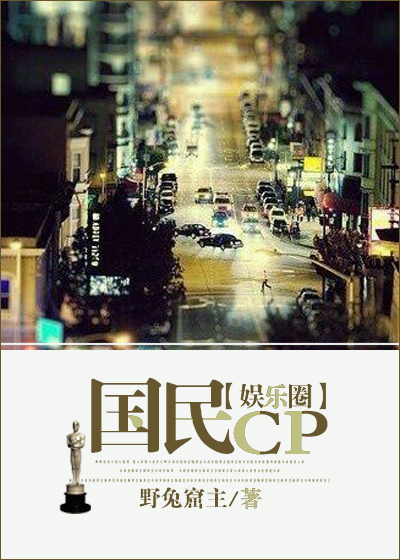 国民CP(娱乐圈)封面