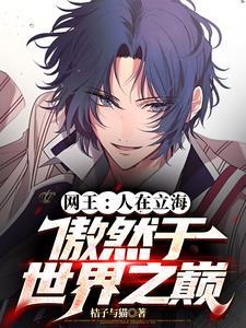 网王:人在立海,傲然于世界之巅 网王:人在立海,傲然于世界之巅