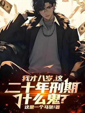 八岁满级小孩哥,国家劝我守法! 八岁满级小孩哥,国家劝我守法!