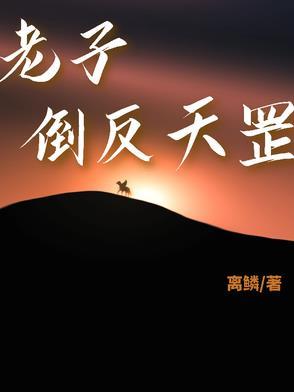 老子倒反天罡 老子倒反天罡