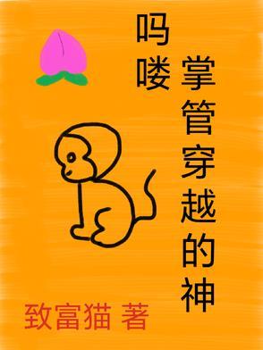 吗喽,掌管穿越的神 吗喽,掌管穿越的神