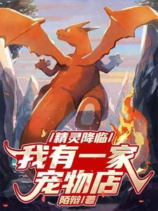 精灵降临,我有一家宠物店 精灵降临,我有一家宠物店