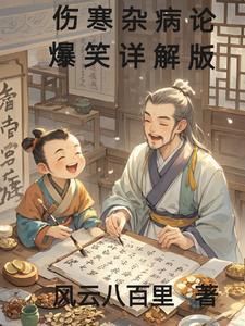 伤寒杂病论爆笑详解版 伤寒杂病论爆笑详解版