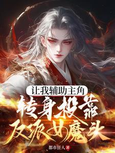 炮灰把自己谋划死,女魔头疯了 炮灰把自己谋划死,女魔头疯了