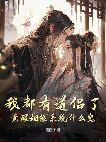 我都有道侣了,觉醒姻缘系统什么鬼? 我都有道侣了,觉醒姻缘系统什么鬼?