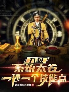 九叔:系统,道术给我全加满! 九叔:系统,道术给我全加满!