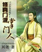 修真门派掌门人 修真门派掌门人