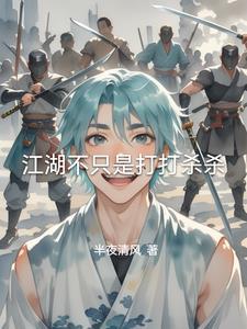 江湖不只是打打杀杀 江湖不只是打打杀杀