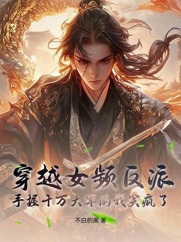 穿越女频反派:手握十万大军的我笑疯了 穿越女频反派:手握十万大军的我笑疯了