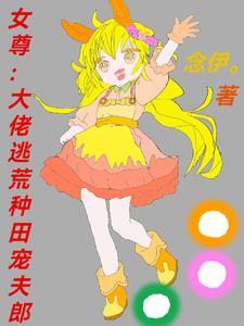 女尊:大佬逃荒种田宠夫郎 女尊:大佬逃荒种田宠夫郎