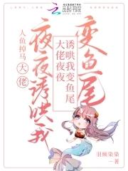 大佬自我沦陷,怂包人鱼顶不住啦 大佬自我沦陷,怂包人鱼顶不住啦