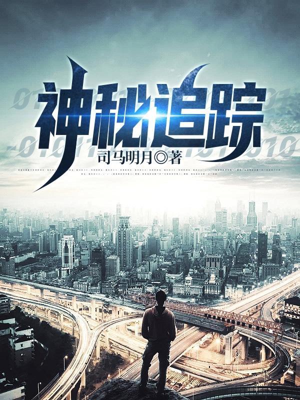 神秘追踪 神秘追踪