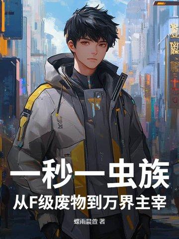 一秒一虫族!从F级废物到万界主宰! 一秒一虫族!从F级废物到万界主宰!