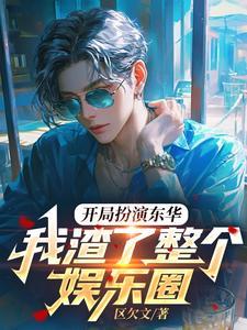 开局扮演东华,我渣了整个娱乐圈 开局扮演东华,我渣了整个娱乐圈