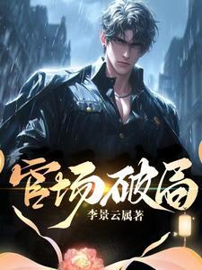 官场:破局 官场:破局