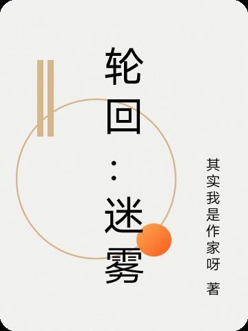 轮回:迷雾 轮回:迷雾