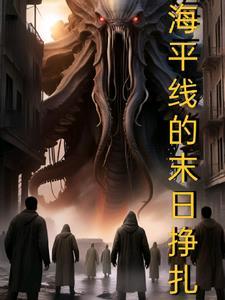 海平线的末日挣扎 海平线的末日挣扎