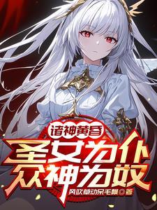 将圣女驯成女仆后 将圣女驯成女仆后