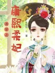 清穿之康熙柔妃 清穿之康熙柔妃