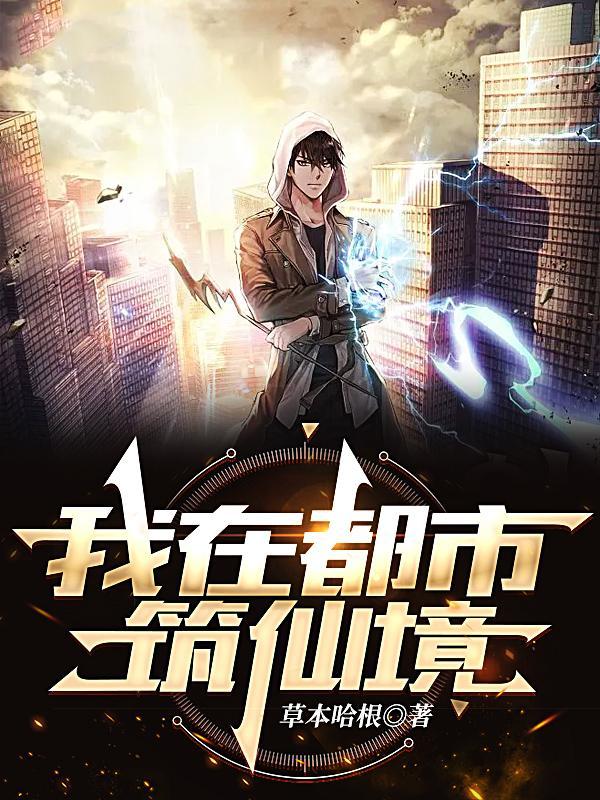 六界唯一纯阳圣体,我在都市逍遥 六界唯一纯阳圣体,我在都市逍遥