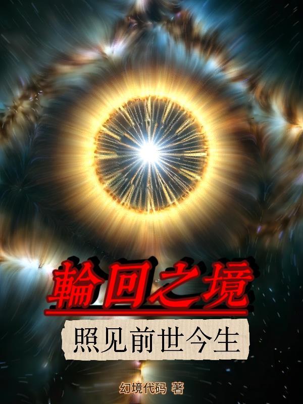【轮回之镜:照见前世今生】 【轮回之镜:照见前世今生】