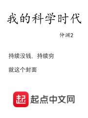 我的科学时代 我的科学时代