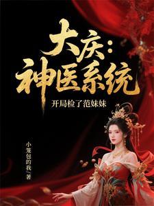 大庆:神医系统,开局检了范妹妹 大庆:神医系统,开局检了范妹妹