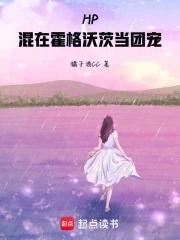 HP:混在霍格沃茨当团宠 HP:混在霍格沃茨当团宠