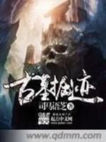 古墓掘迹 古墓掘迹