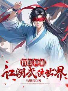 盲眼神捕的江湖武侠世界 盲眼神捕的江湖武侠世界