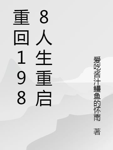 重回1988人生重启 重回1988人生重启