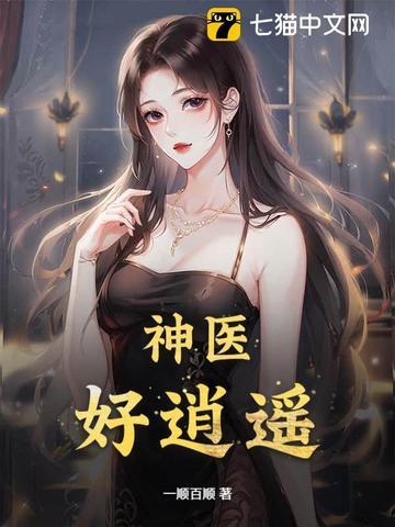 神医,好逍遥 神医,好逍遥