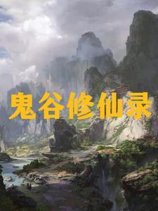 九州吴氏修仙录 九州吴氏修仙录