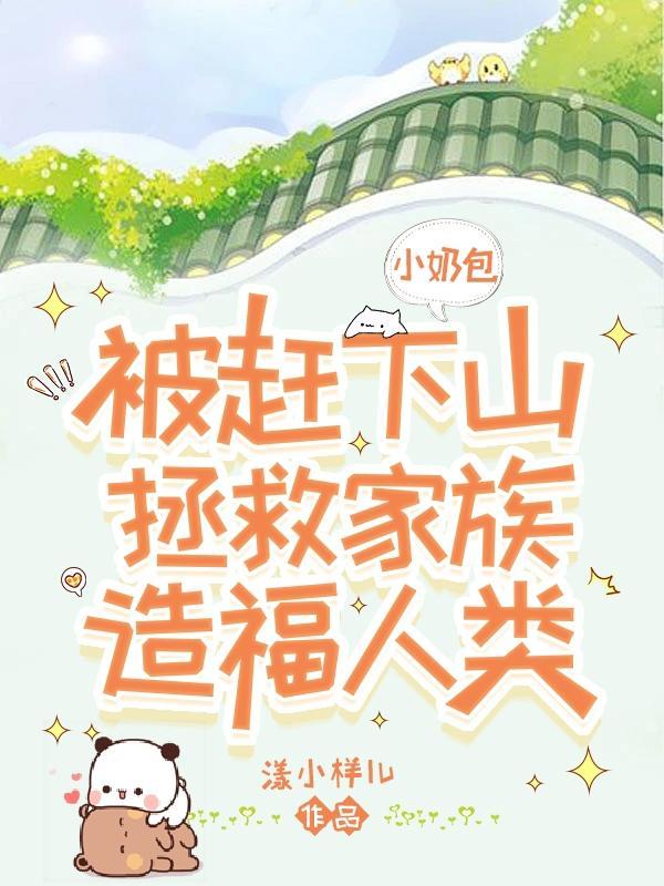 小奶包被赶下山拯救家族造福人类 小奶包被赶下山拯救家族造福人类