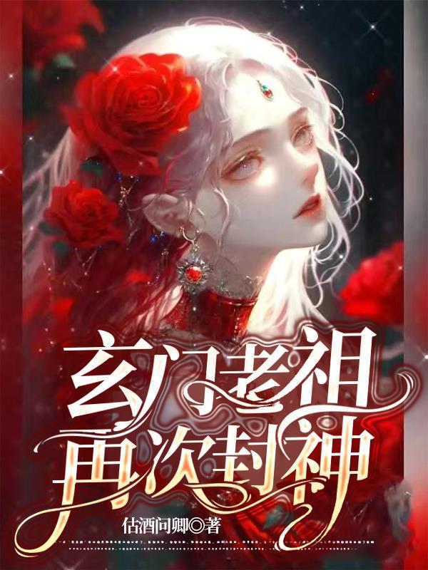 玄门老祖再次封神 玄门老祖再次封神