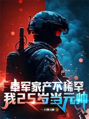 奉军家产不稀罕,我25岁当元帅 奉军家产不稀罕,我25岁当元帅