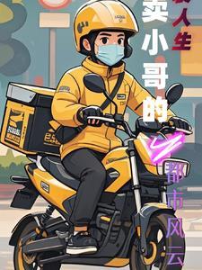 逆袭人生:外卖小哥的都市风云 逆袭人生:外卖小哥的都市风云