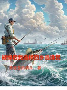 上古炼气士玩转大海 上古炼气士玩转大海