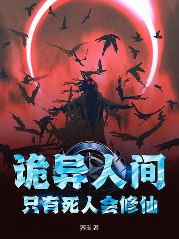 诡异人间,只有死人会修仙! 诡异人间,只有死人会修仙!