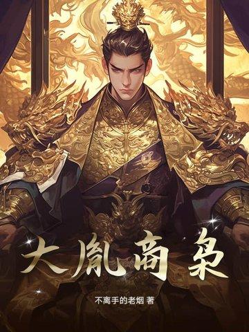 大胤商枭 大胤商枭