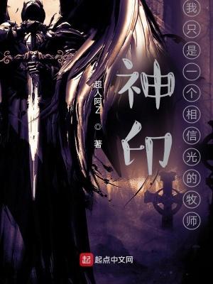 神印:我只是一个相信光的牧师 神印:我只是一个相信光的牧师