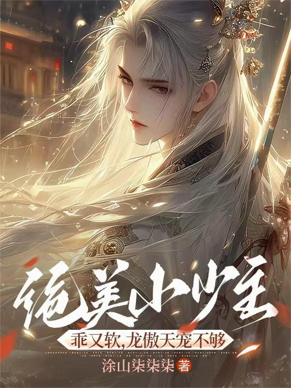 绝美小少主乖又软,龙傲天宠不够 绝美小少主乖又软,龙傲天宠不够