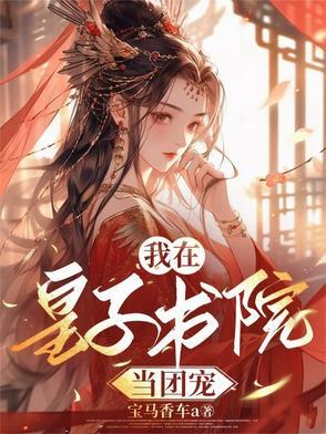 疯批皇子齐聚修罗场,我炸了! 疯批皇子齐聚修罗场,我炸了!