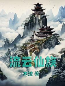 流云仙族 流云仙族