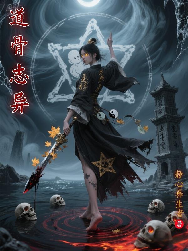 道骨志异 道骨志异