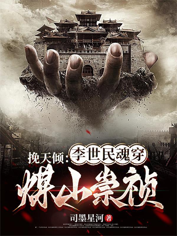 挽天倾:李世民魂穿煤山崇祯 挽天倾:李世民魂穿煤山崇祯