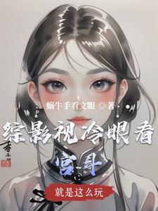 综影视就是这么玩 综影视就是这么玩