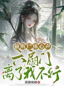 偷听尸体心声,六扇门离了我不行 偷听尸体心声,六扇门离了我不行